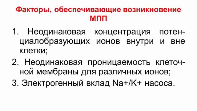 Лекция Нормальная Физиология 3. Биоэлектрические явления в возбудимых тканях