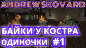 ИСТОРИИ,БАЙКИ И РАЗГОВОРЫ СТАЛКЕРОВ У КОСТРА.ГРУППИРОВКА:ОДИНОЧКИ►STALKER: ФОТОГРАФ #1.