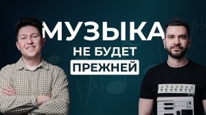 Стоит ли музыкантам бояться нейросетей? Часть 2