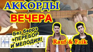 Вечера Аккорды ? Rauf & Faik Рауф и Фаик ♫ Разбор песни на гитаре ♪ Гитарный Бой для начинающих