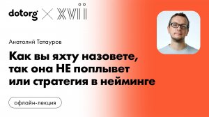 Как вы яхту назовете, так она НЕ поплывет или стратегия в нейминге | Анатолий Татауров