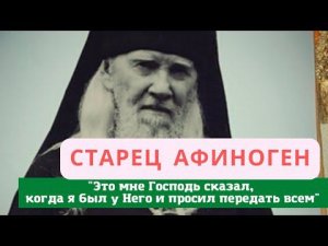 Старец Афиноген: "Это мне Господь сказал, когда я был у Него и просил передать всем" (Поучения)