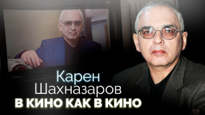 Карен Шахназаров. В кино как в кино. Документальный фильм ТВЦ