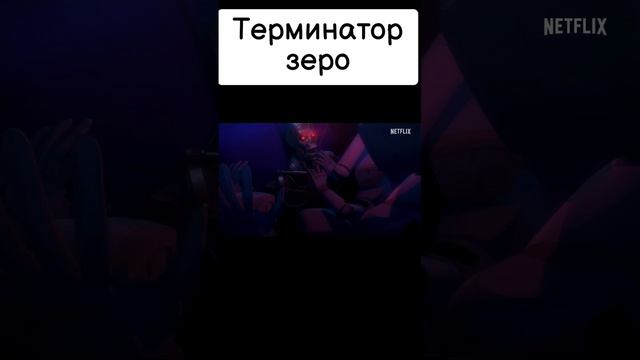 Терминатор зеро