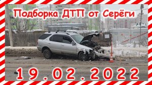 ДТП Подборка на видеорегистратор за 19.02.2022 Февраль 2022