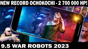 НОВЫЙ РЕКОРД OCHOKOCHI - 2 700 000 HP! WAR ROBOTS 9.5 #ШУТЕР #wrcommander #СТРЕЛЯЛКА