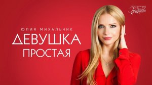 Юлия Михальчик — «Девушка простая» (Official Lyric Video)