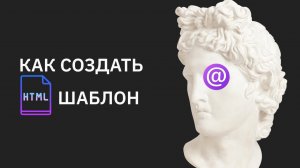 Как создать html шаблон письма