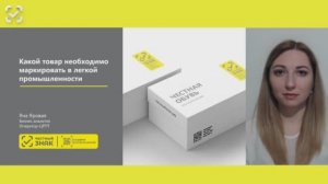 Какой товар необходимо маркировать в легкой промышленности