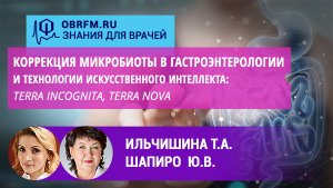 Гастроэнтеролог Ильчишина Т.А.: Коррекция микробиоты в гастроэнтерологии и техн-ии искусс. интелекта