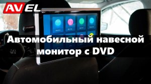 Автомобильный навесной монитор на подголовник с ДВД, сенсорным экраном и медиаплеером AVS1038T