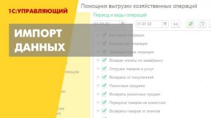 Импорт и консолидация данных в 1С:Управляющем