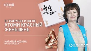 БАЛХАЙ: Красный Женьшень Атоми в гранулах и желе - Наталья Козина, МП (Москва)