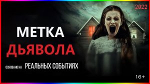 Метки дьявола — Фильм На Вечер — Обзор 2022