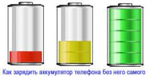 Как зарядить аккумулятор от мобильного телефона без телефона