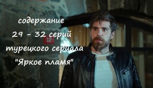 Содержание 29, 30, 31 и 32 серий турецкого сериала "Яркое пламя" (РФ, 2023)