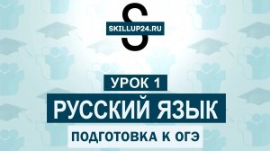 Русский язык ОГЭ 1 урок