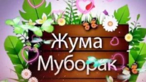 ЖУМА МУБОРАК/JUMA MUBORAK