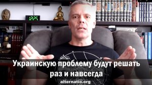 Андрей Ваджра_ Украинскую проблему будут решать раз и навсегда