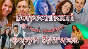 Всероссийский форум блогеров в Санкт-Петербурге