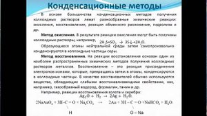 Калужских А.Г. Лекция №7 «Методы получения коллоидных растворов»