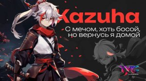 Кадзуха - с мечом, хоть босой, но вернусь я домой | Песня из фраз и цитат | Genshin Impact кавер