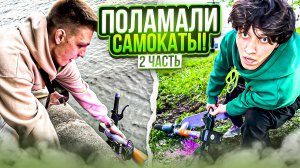 УСТРОИЛИ ЭКСТРЕМАЛЬНУЮ
ПРОВЕРКУ САМОКАТОВ! ВЫПУСК 2.
Данил VS Долгополов
ЧЕЛЛЕНДЖ