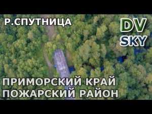 р.Спутница - Приморье, дорога, рыбалка, недостроенный мост