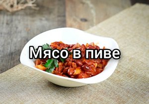 Мясо в пиве или рубрика пивная кухня ?