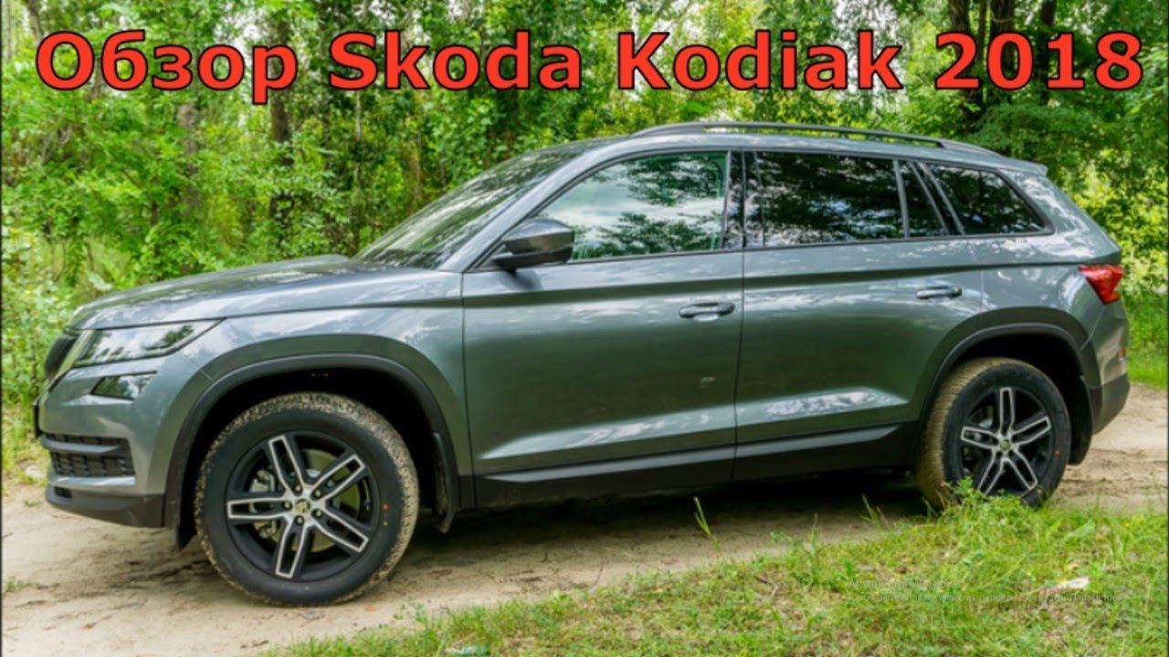 Обзор Skoda Kodiaq 2018 (часть 1)