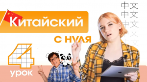 Китайский с нуля. Урок 4. Составные китайские согласные.