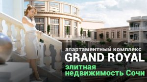 АК Grand Royal. Элитная недвижимость в центре Сочи