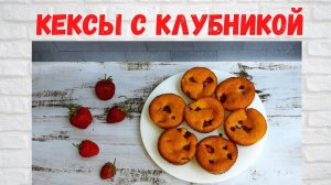 Просто и ВКУСНО! Восхитительно ВКУСНЫЕ Кексы с клубникой ! Маффины с Клубникой легко и Быстро!