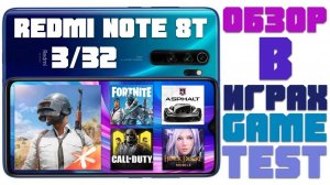 Обзор Redmi Note 8T в играх. Тесты в PUBG, CoD Mobile, Fortnite. [Game Test - Adreno 610]