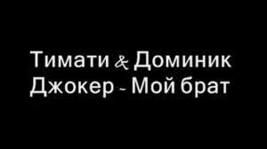 Тимати & Доминик Джокер  Мой брат