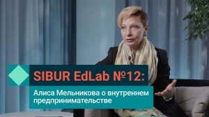 SIBUR EdLab №12: Алиса Мельникова о внутреннем предпринимательстве