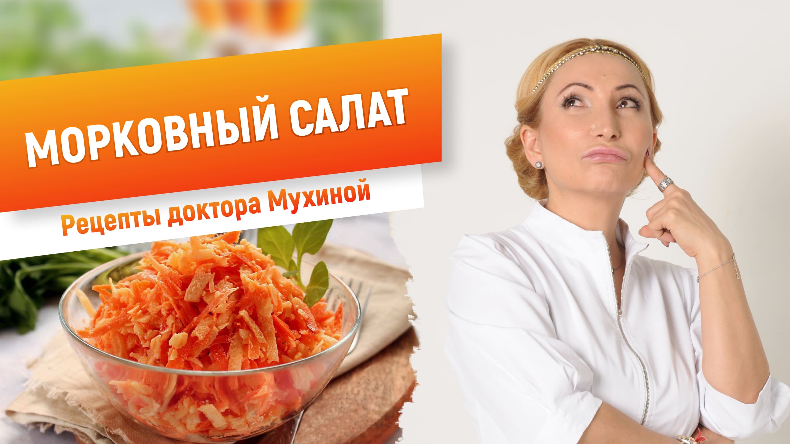 Морковный салат. Рецепты доктора Мухиной. Правильное питание.