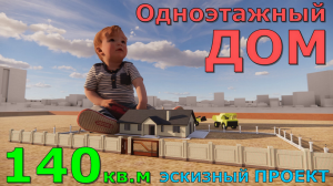 ОДНОЭТАЖНЫЙ ДОМ 10,5х18м, 140 м.кв. ПЛАНИРОВКА. ЭСКИЗНЫЙ ПРОЕКТ В SketchUp