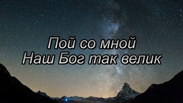 Наш Бог так велик смотреть онлайн