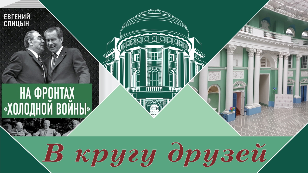 "Вечер в кругу друзей". Презентация книги Е.Ю.Спицына "На фронтах холодной войны" в Гл. корпусе МПГУ