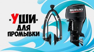 Приспособление уши для промывки опреснения лодочного мотора