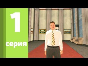 БУДНИ ПРАВИТЕЛЬСТВА GRAND MOBILE -КАК ВСТУПИТЬ В ПРАВИТЕЛЬСТВО