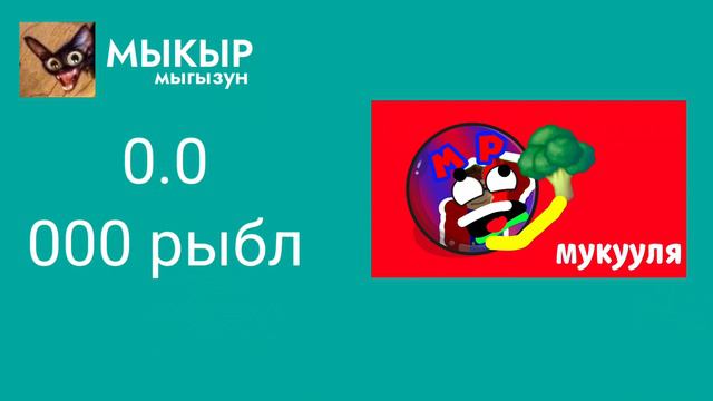 Мыкыр Мыркут От Мыкыры (MarioPlay)