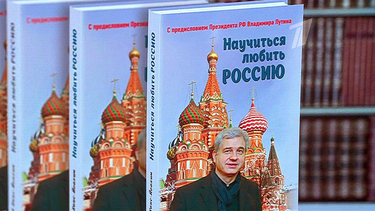 В москву всех представили. Научиться любить Россию книга. Научиться любить Россию Ханс Йоахим Фрай. Книга как научиться любить. Книга как научиться любить людей.