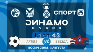 «Артем» обыграл «Звезду» и прошел в четвертьфинал «Динамо-Кубка»/ 13.08.2023 / Обзор матча, голы