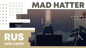 【Cat】DUSTCELL - Mad Hatter (на русском)