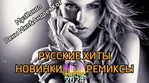 ХИТЫ2024? РЕМИКСЫ2024? НОВИНКИ?Русская Музыка?#русскаямузыка #танцевальнаяподборка #музыкавмашину