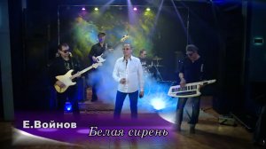 Белая сирень - Евгений Войнов