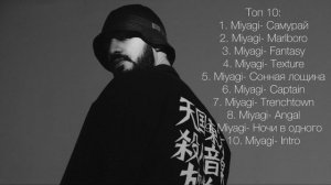 ? MIYAGI\ТОП 10 ПЕСЕН МИЯГИ\ПОДБОРКА ЛУЧШИХ ПЕСЕН MIYAGI