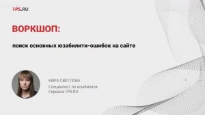 Воркшоп: онлайн-разбор юзабилити сайтов